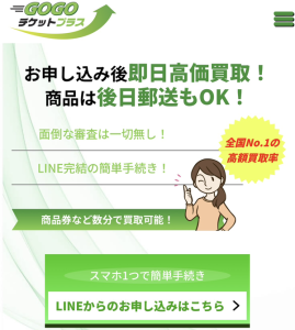 GOGOチケットプラス