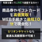 MILLION TICKET-ミリオンチケット-