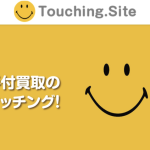 手付買取のタッチング!