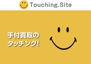 手付買取のタッチング!