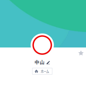 中山（ナカヤマ）