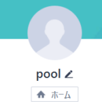 pool（プール）