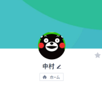 中村（ナカムラ）