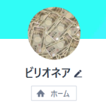 ビリオネア
