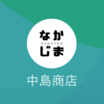 中島商店（ナカジマショウテン）