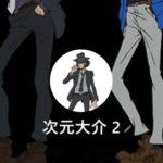 次元大介（ジゲンダイスケ）
