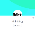 松本（マツモト）