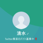 清水（シミズ）