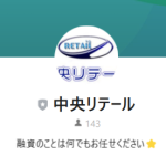 中央リテール