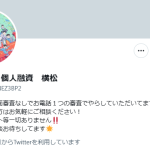 横松（ヨコマツ）