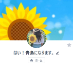 青島（アオシマ）