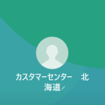カスタマーセンター 北海道 （ホッカイドウ）