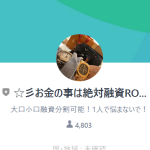 お金の事は絶対融資ROOM（オカネノコトハゼッタイユウシルーム）