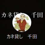 カネ貸し 千田（センダ）