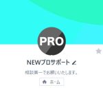 NEWプロサポート（ニュープロサポート）