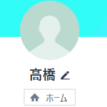 高橋（タカハシ）