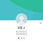 お花