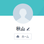 秋山（アキヤマ）