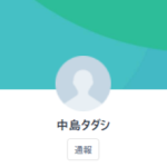 中島（ナカジマ）