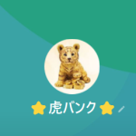 ☆虎バンク☆