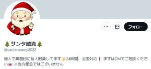 🎄サンタ融資🎄（サンタユウシ）