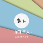 山田（ヤマダ）