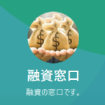 融資窓口（ユウシマドグチ）