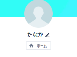田中（タナカ）