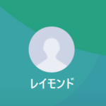 レイモンド