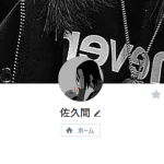 佐久間（サクマ）