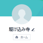 駆け込み寺（カケコミデラ）