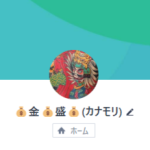 金盛（カナモリ）
