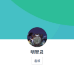 明智君（アケチクン）