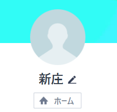 新庄（シンジョウ）