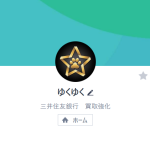 ゆくゆく