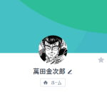 萬田金次郎（マンダキンジロウ）