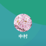 中村（ナカムラ）