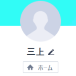 三上（ミカミ）