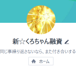 くろちゃん融資（クロチャンユウシ）