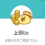 Uc上田（ウエダ）