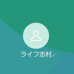 ライフ 志村（シムラ）