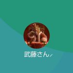 LOOP 武藤（ループ ムトウ）