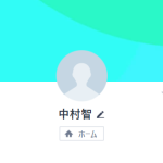 中村（ナカムラ），中村智