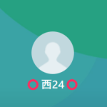 西24、西（ニシ）