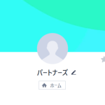パートナーズ