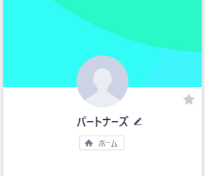 パートナーズ