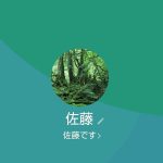 佐藤（サトウ）