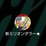 ミリオンダラー