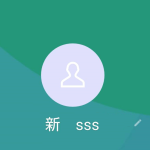 アリババ、新 sss