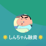 しんちゃん融資、しんちゃんレスキュー 立花（タチバナ）など
